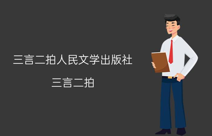 三言二拍人民文学出版社（三言二拍 百家讲坛之《三言二拍》）